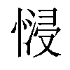 𢟖汉字