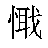 𢟘汉字