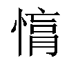 𢟚汉字