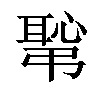 𢟛汉字