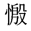 𢟝汉字