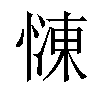 𢟞汉字