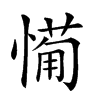 𢟡汉字