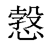 𢟥汉字