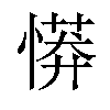 𢟨汉字