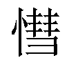 𢟩汉字