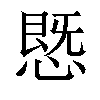 𢟪汉字