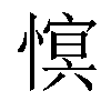 𢟫汉字