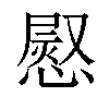 𢟬汉字