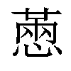 𢟮汉字