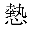 𢟯汉字