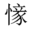 𢟰汉字