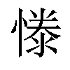 𢟱汉字