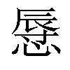 𢟲汉字