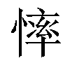 𢟳汉字