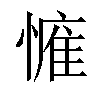 𢟴汉字