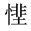 𢟵汉字