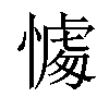 𢟶汉字