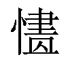 𢟸汉字