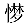 𢟼汉字