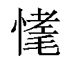 𢟾汉字