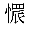 𢟿汉字