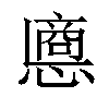 𢠀汉字