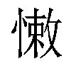 𢠂汉字