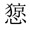 𢠃汉字