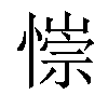 𢠄汉字