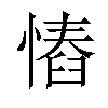 𢠅汉字