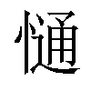 𢠆汉字