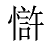 𢠇汉字