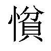 𢠈汉字