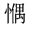 𢠉汉字