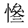 𢠊汉字