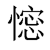 𢠋汉字