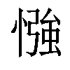 𢠌汉字