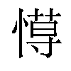 𢠍汉字