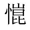 𢠎汉字