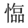 𢠑汉字