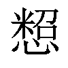 𢠒汉字