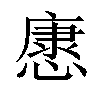 𢠓汉字