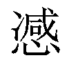 𢠔汉字