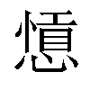 𢠕汉字