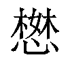 𢠖汉字