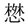 𢠘汉字