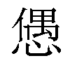 𢠙汉字