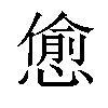 𢠚汉字