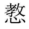 𢠛汉字